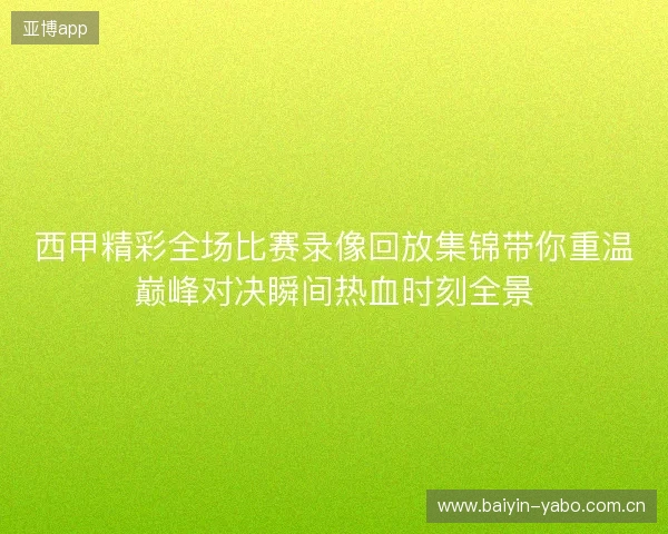 西甲精彩全场比赛录像回放集锦带你重温巅峰对决瞬间热血时刻全景